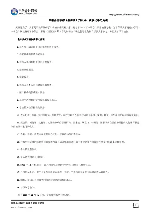 中级会计职称《经济法》知识点：税收优惠之免税