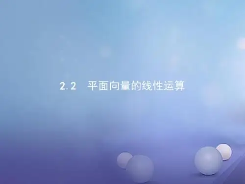 高中数学第二章平面向量2.2.1向量加法运算及其几何意义课件新人教A版必修4 (1)