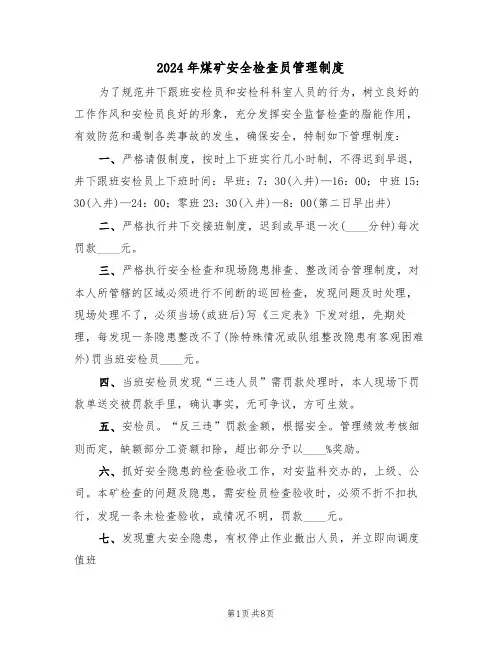 2024年煤矿安全检查员管理制度(三篇)