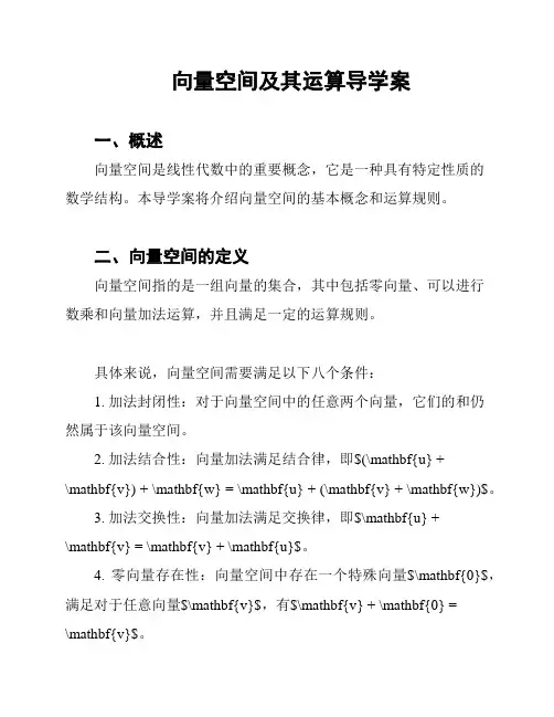 向量空间及其运算导学案