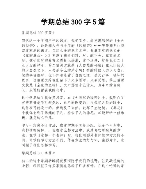 学期总结300字5篇