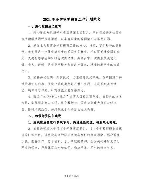 2024年小学秋季德育工作计划范文（五篇）