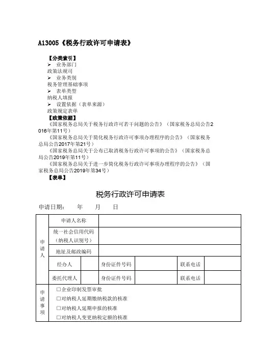 A13005税务行政许可申请表