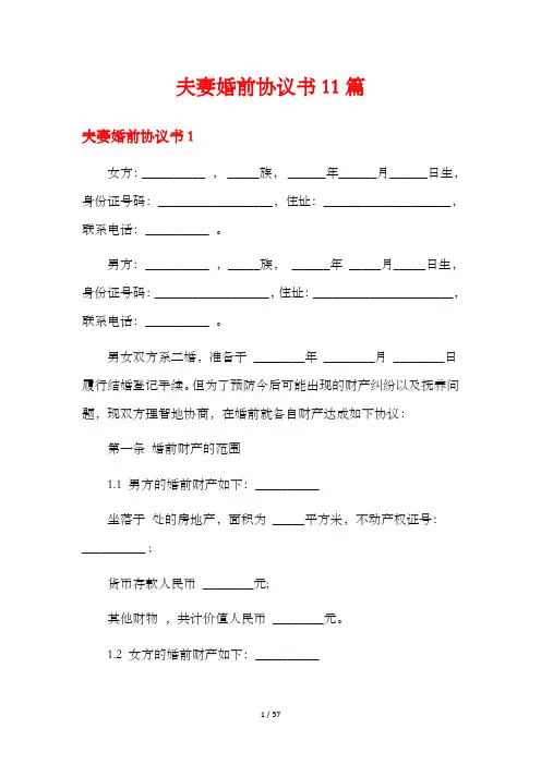 夫妻婚前协议书11篇