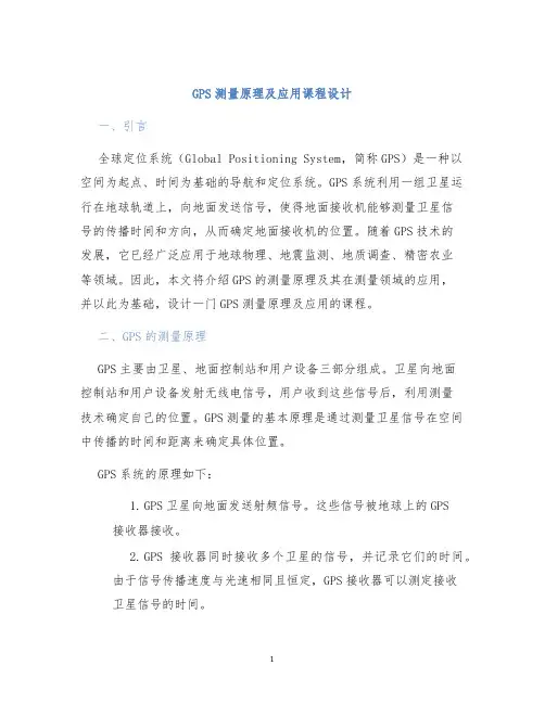 GPS测量原理及应用课程设计 (2)