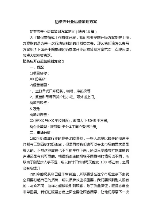 奶茶店开业运营策划方案范文（精选5篇）