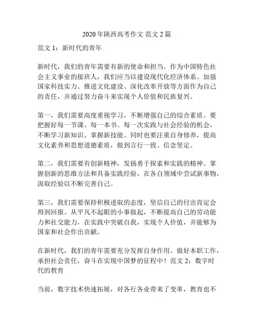2020年陕西高考作文 范文 2篇