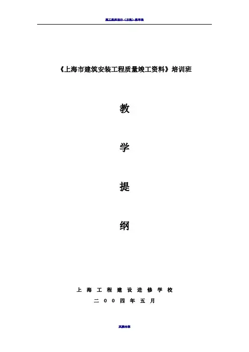 上海市建筑工程质量竣工资料ABCD册教学提纲