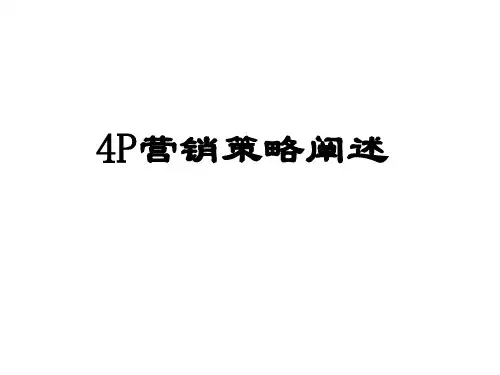 4P营销策略学.ppt