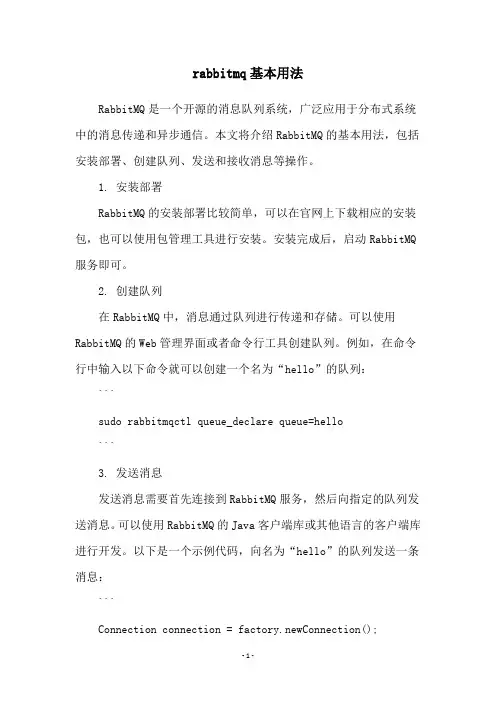 rabbitmq基本用法
