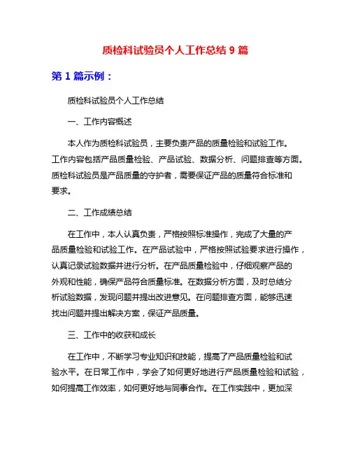质检科试验员个人工作总结9篇