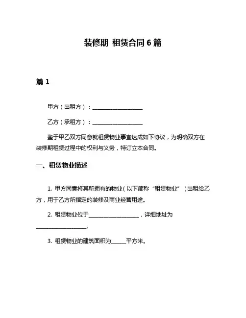 装修期 租赁合同6篇