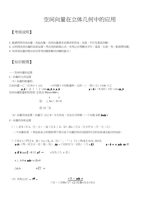 空间向量在立体几何中的应用知识点大全、经典高考题带解析、练习题带答案.docx