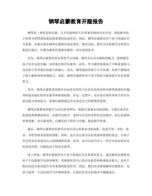 钢琴启蒙教育开题报告