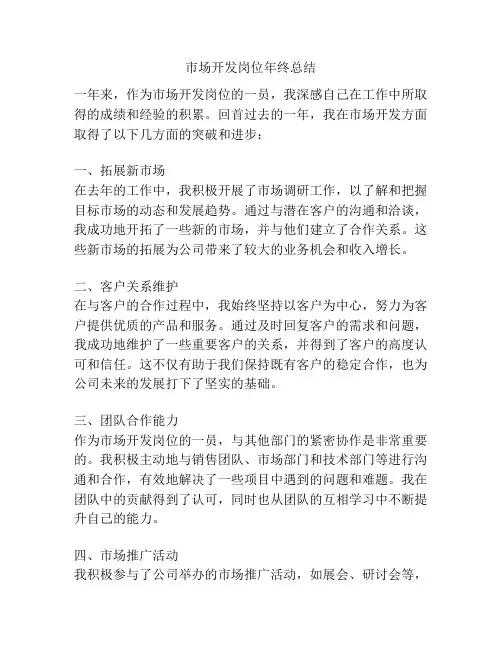 市场开发岗位年终总结