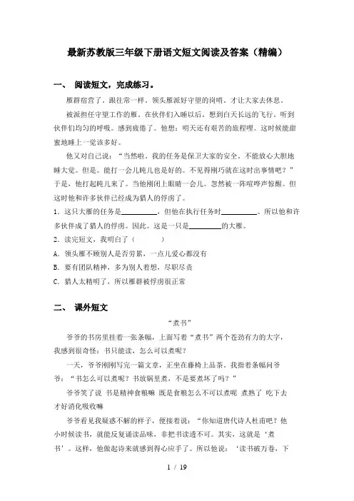 最新苏教版三年级下册语文短文阅读及答案(精编)