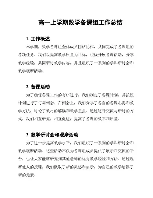高一上学期数学备课组工作总结