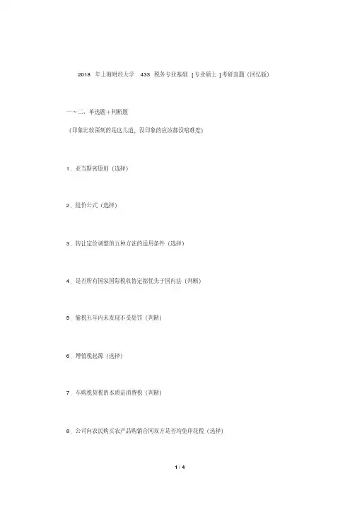 2018年上海财经大学433税务专业基础考研真题(回忆版)