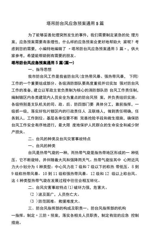 塔吊防台风应急预案通用5篇