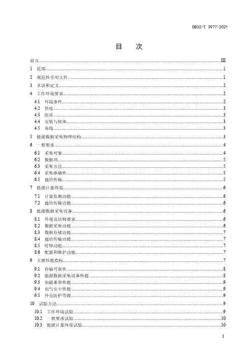 能源管理系统现场数据采集技术规范DB32T 3977-2021