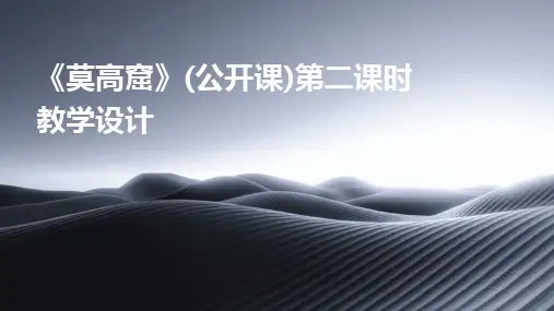 2024版《莫高窟》(公开课)第二课时教学设计