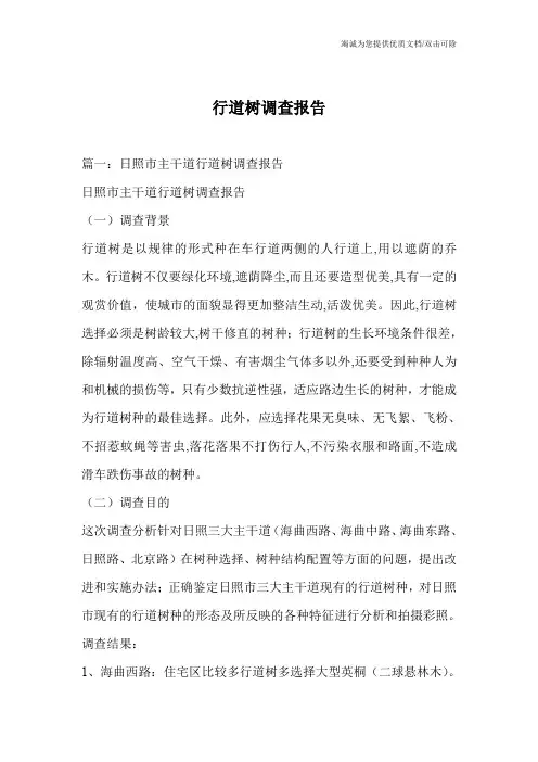 行道树调查报告