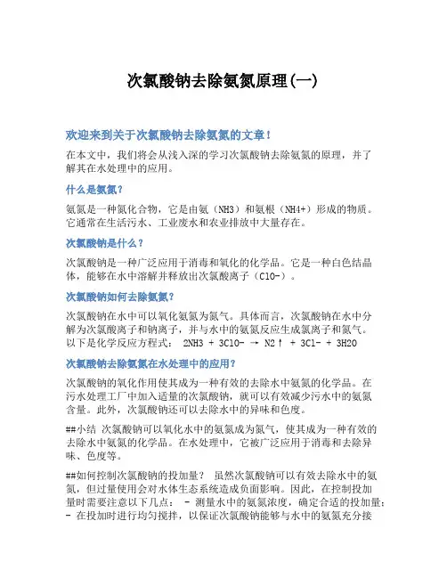 次氯酸钠去除氨氮原理(一)