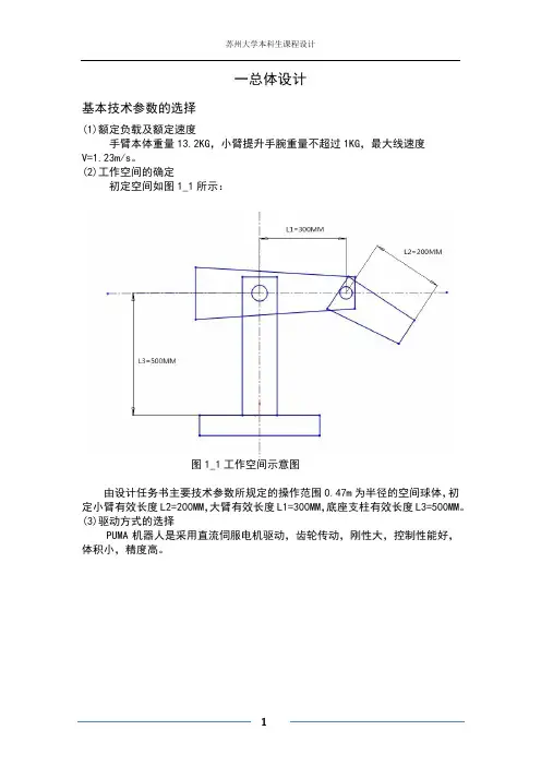 PUMA型机器人机械结构课程设计