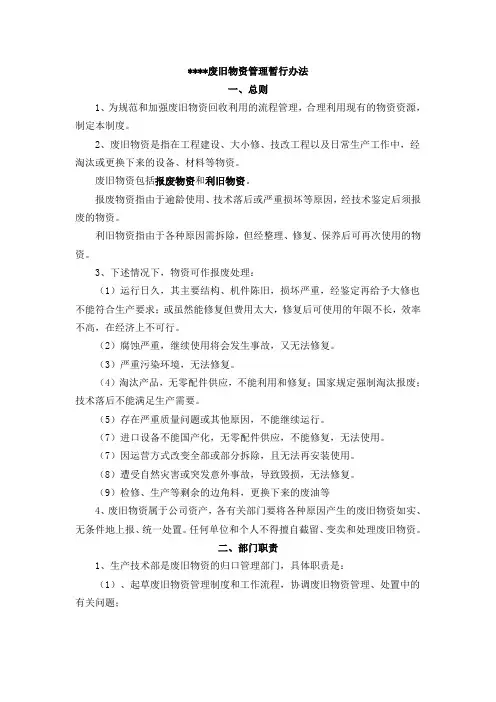 废旧物资管理办法