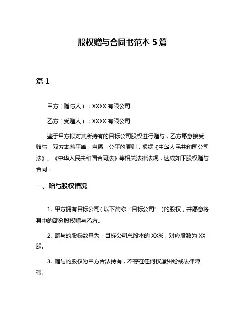 股权赠与合同书范本5篇