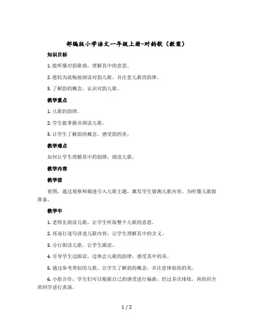 部编版小学语文一年级上册-对韵歌 〔教案〕