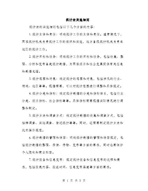 统计法实施细则（2篇）
