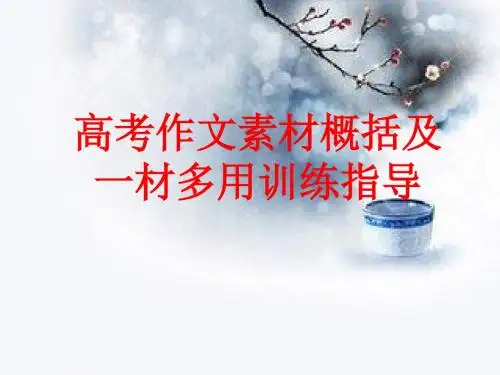 高考作文一材多用