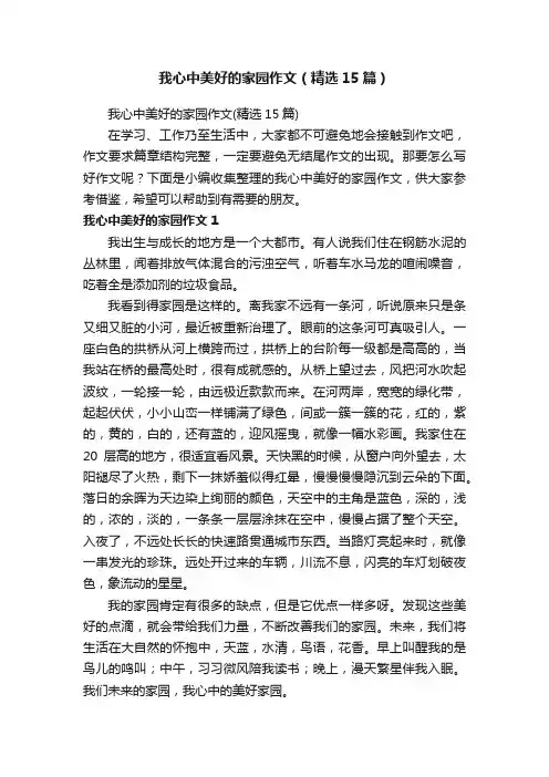 我心中美好的家园作文（精选15篇）