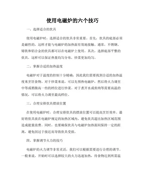 使用电磁炉的六个技巧