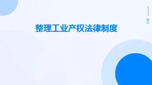 整理工业产权法律制度