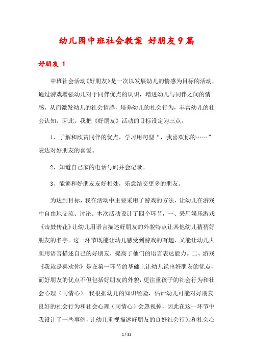 幼儿园中班社会教案 好朋友9篇