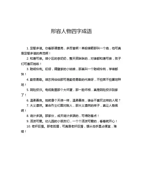 形容人物四字成语