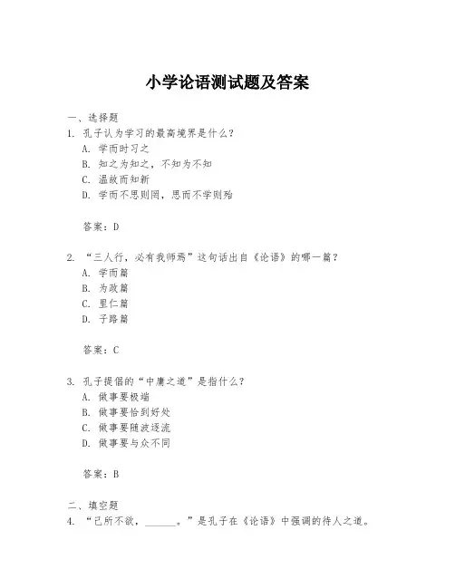 小学论语测试题及答案