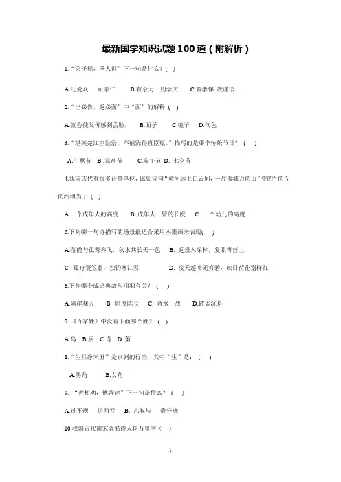 【精品】最新国学知识试题100道(附解析)
