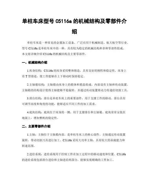 单柱车床型号C5116a的机械结构及零部件介绍