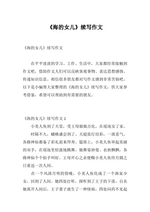 《海的女儿》续写作文