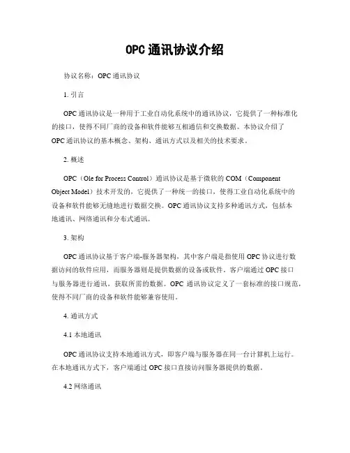 OPC通讯协议介绍 (2)
