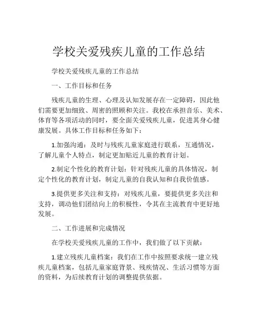 学校关爱残疾儿童的工作总结