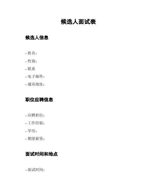候选人面试表