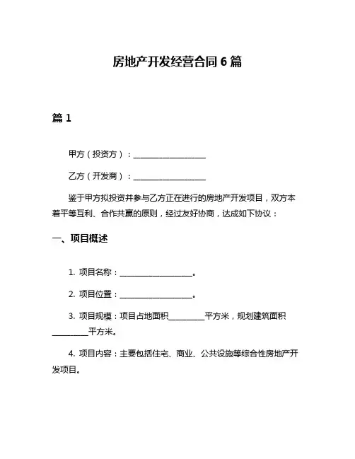 房地产开发经营合同6篇