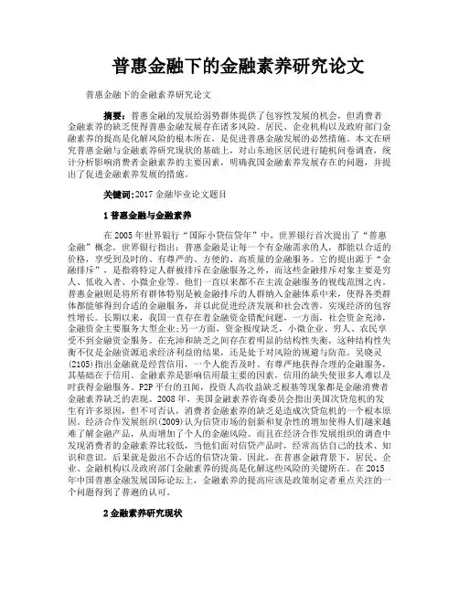 普惠金融下的金融素养研究论文
