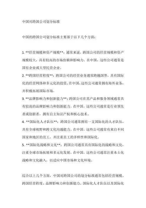 中国对跨国公司划分标准