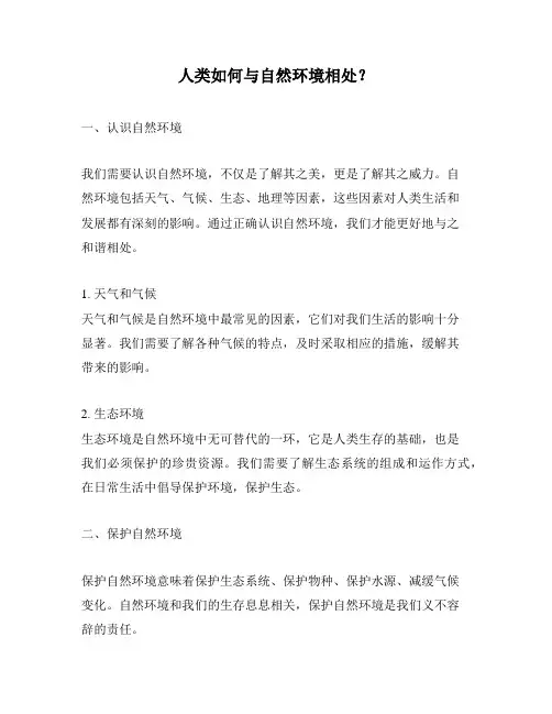人类如何与自然环境相处？
