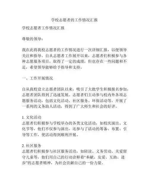 学校志愿者的工作情况汇报